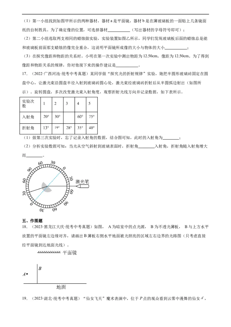 专题4光现象光现象章末综合训练（学生版）_8、物理总复习_8.中考物理总复习_2024年中考复习资料_专项复习资料_完三年（2021&mdash;2023）中考真题分项精编（全国通用）