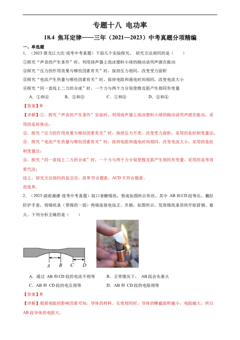 专题18电功率18.4焦耳定律（教师版）_8、物理总复习_8.中考物理总复习_2024年中考复习资料_专项复习资料_完三年（2021&mdash;2023）中考真题分项精编（全国通用）