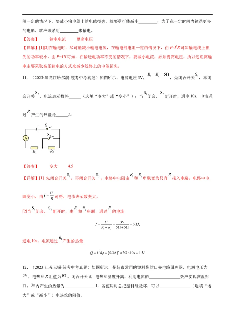 专题18电功率18.4焦耳定律（教师版）_8、物理总复习_8.中考物理总复习_2024年中考复习资料_专项复习资料_完三年（2021&mdash;2023）中考真题分项精编（全国通用）