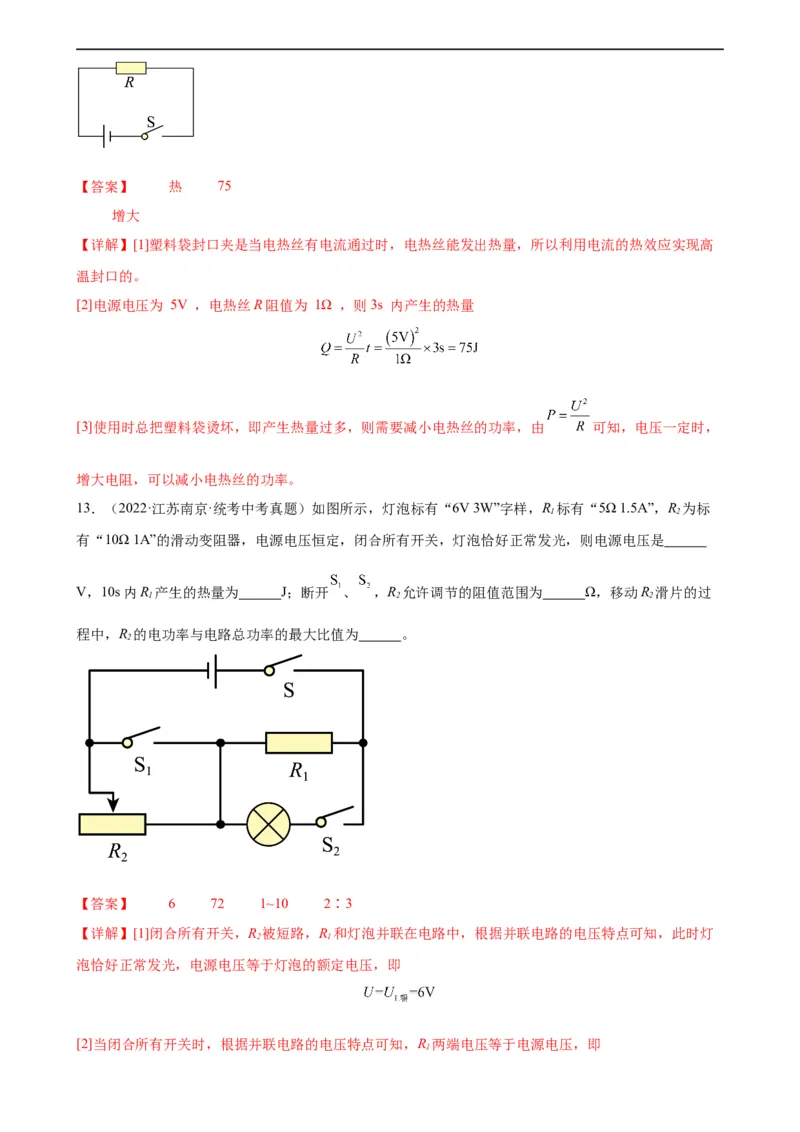 专题18电功率18.4焦耳定律（教师版）_8、物理总复习_8.中考物理总复习_2024年中考复习资料_专项复习资料_完三年（2021&mdash;2023）中考真题分项精编（全国通用）