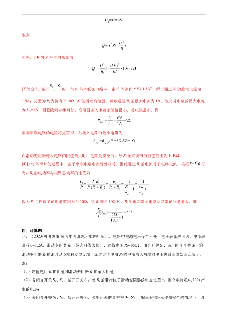 专题18电功率18.4焦耳定律（教师版）_8、物理总复习_8.中考物理总复习_2024年中考复习资料_专项复习资料_完三年（2021&mdash;2023）中考真题分项精编（全国通用）