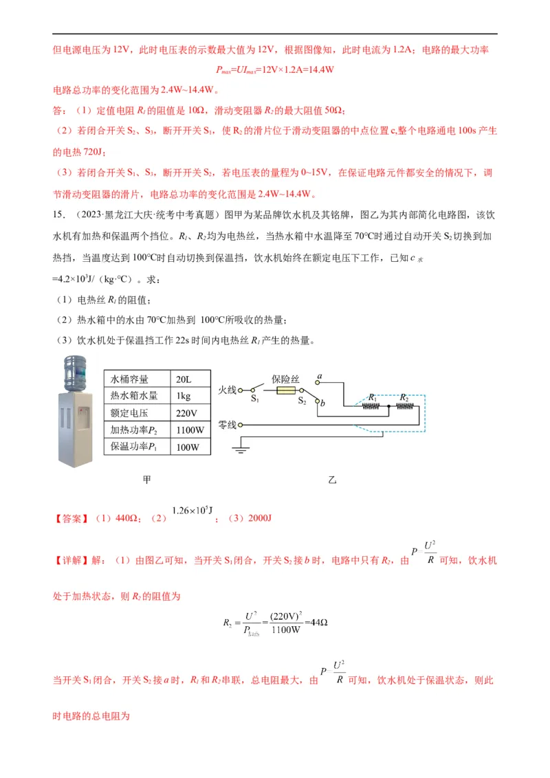 专题18电功率18.4焦耳定律（教师版）_8、物理总复习_8.中考物理总复习_2024年中考复习资料_专项复习资料_完三年（2021&mdash;2023）中考真题分项精编（全国通用）