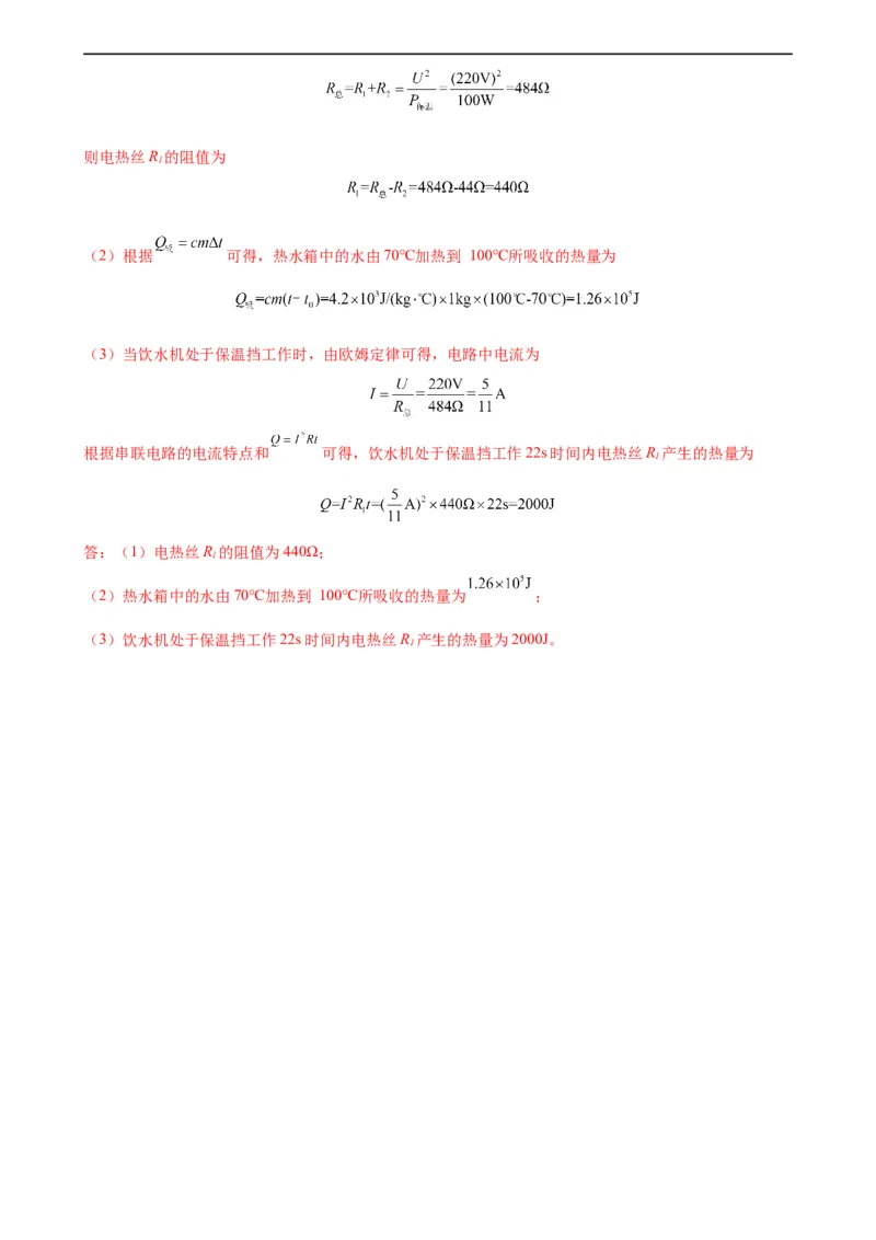 专题18电功率18.4焦耳定律（教师版）_8、物理总复习_8.中考物理总复习_2024年中考复习资料_专项复习资料_完三年（2021&mdash;2023）中考真题分项精编（全国通用）
