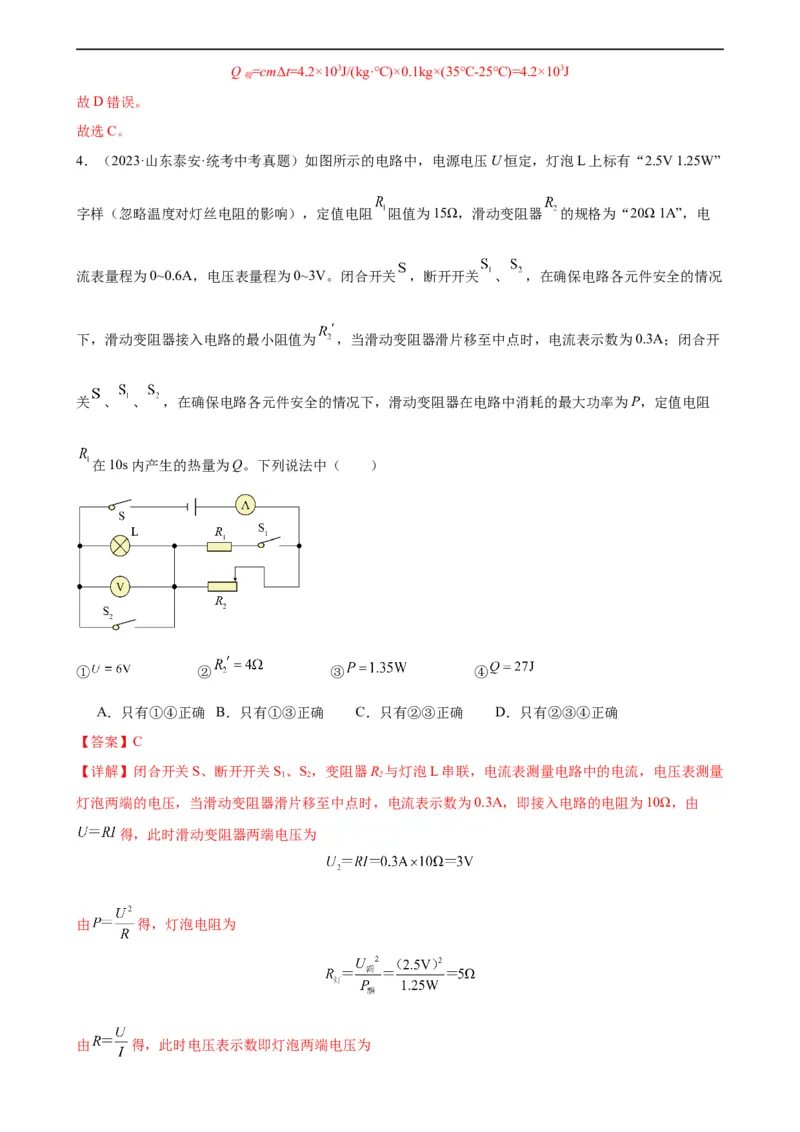 专题18电功率18.4焦耳定律（教师版）_8、物理总复习_8.中考物理总复习_2024年中考复习资料_专项复习资料_完三年（2021&mdash;2023）中考真题分项精编（全国通用）