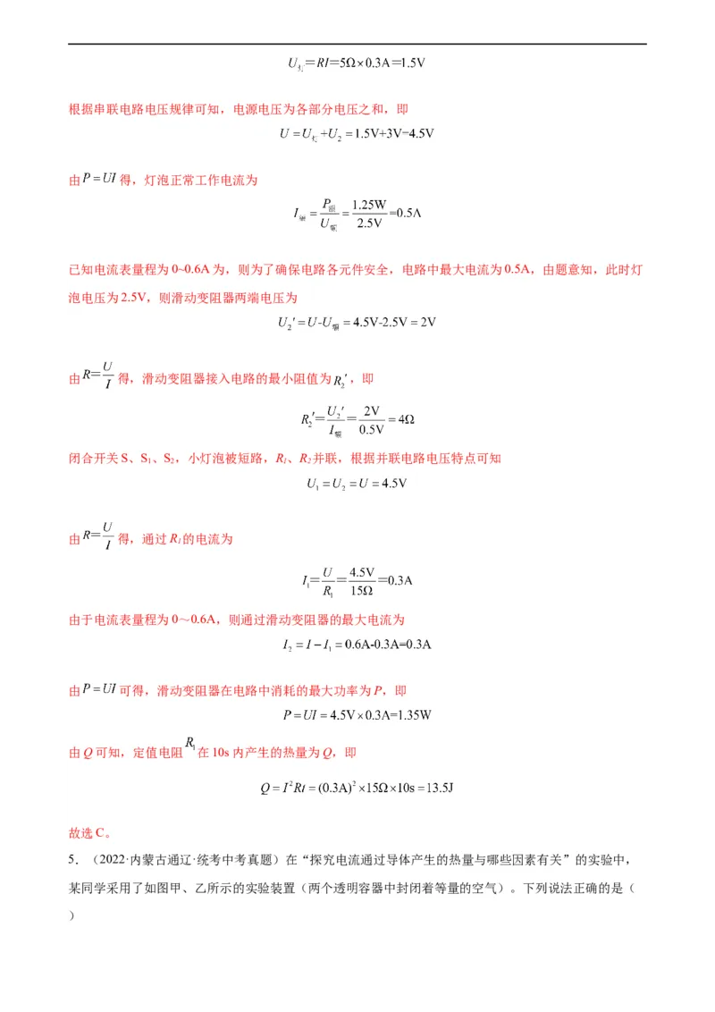 专题18电功率18.4焦耳定律（教师版）_8、物理总复习_8.中考物理总复习_2024年中考复习资料_专项复习资料_完三年（2021&mdash;2023）中考真题分项精编（全国通用）