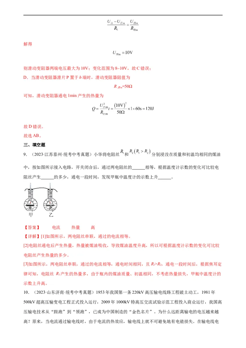 专题18电功率18.4焦耳定律（教师版）_8、物理总复习_8.中考物理总复习_2024年中考复习资料_专项复习资料_完三年（2021&mdash;2023）中考真题分项精编（全国通用）