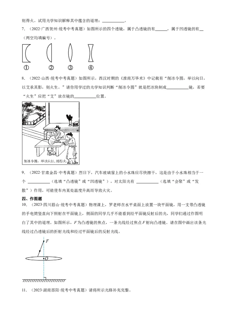 专题5透镜及其应用5.1透镜（学生版）_8、物理总复习_2024年中考复习资料_专项复习资料_完三年（2021&mdash;2023）中考真题分项精编（全国通用）