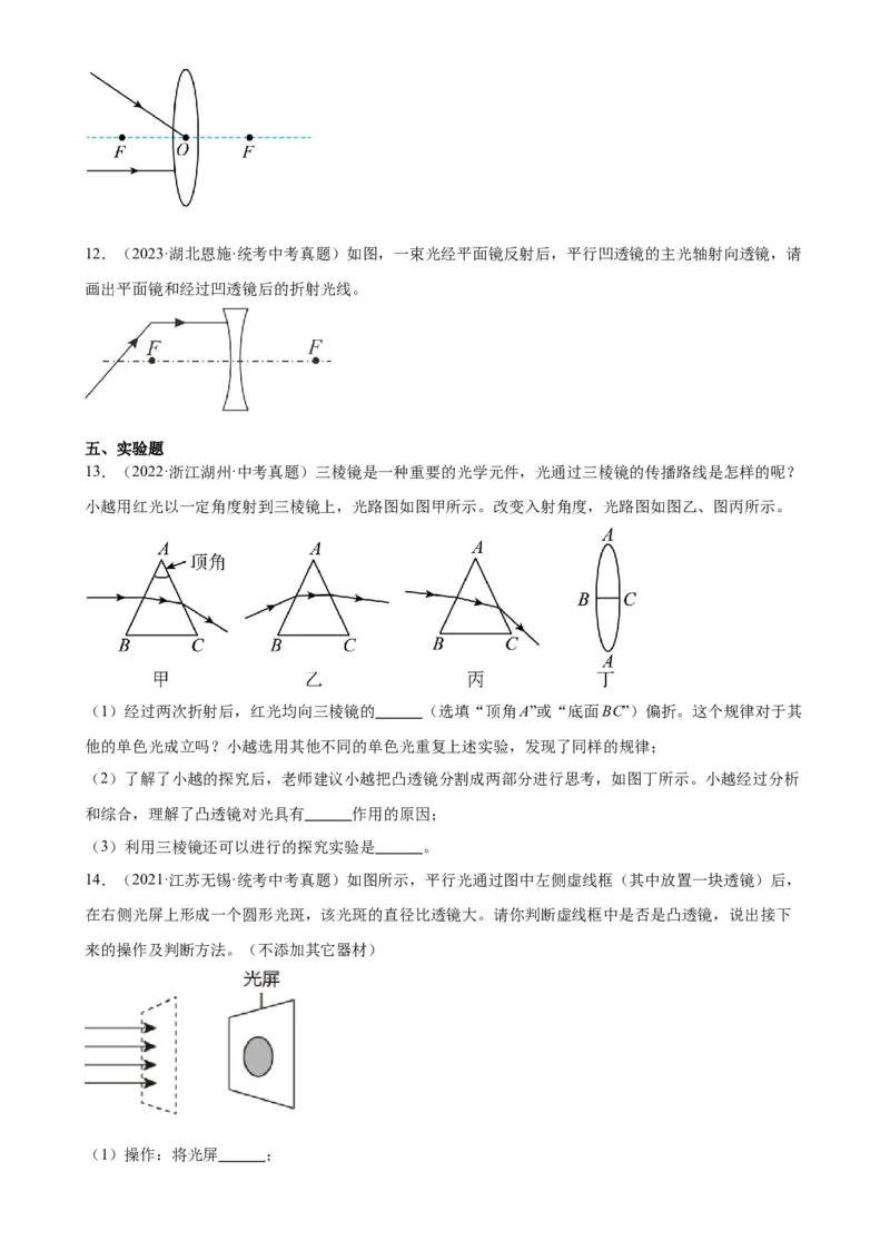 专题5透镜及其应用5.1透镜（学生版）_8、物理总复习_2024年中考复习资料_专项复习资料_完三年（2021&mdash;2023）中考真题分项精编（全国通用）