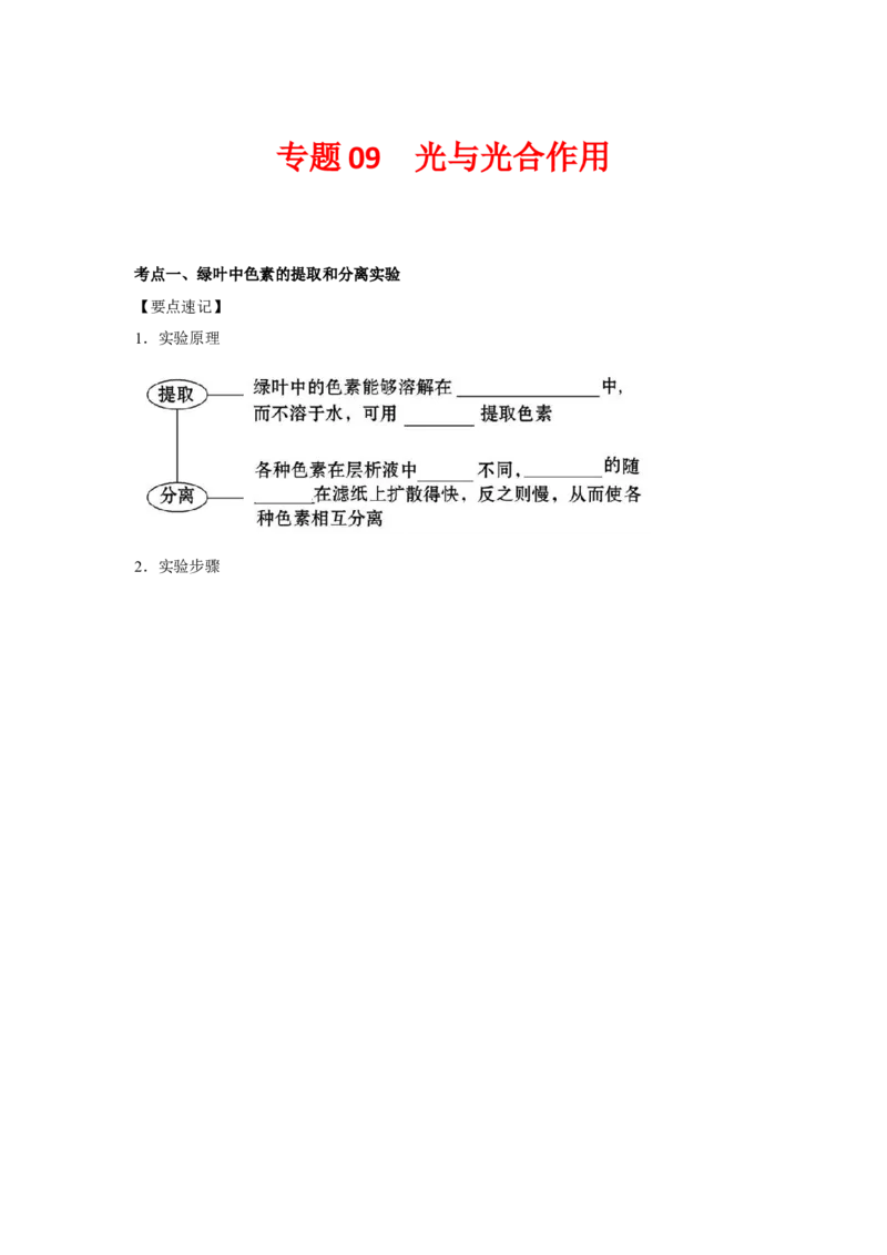 专题09_光与光合作用(教师版)_新高考复习资料_2023年新高考复习资料_二轮复习_增分要点2023高考生物二轮复习专题解读和分层训练291073137