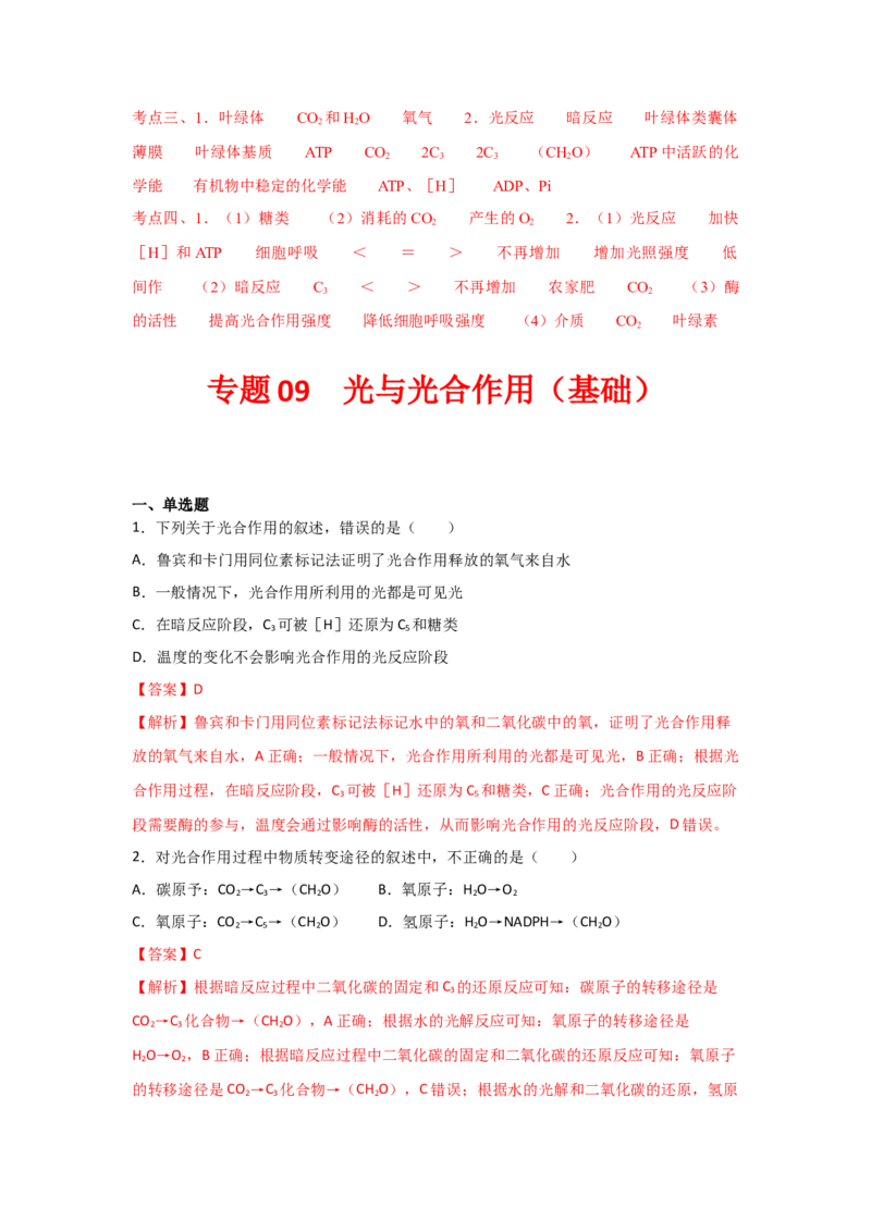 专题09_光与光合作用(教师版)_新高考复习资料_2023年新高考复习资料_二轮复习_增分要点2023高考生物二轮复习专题解读和分层训练291073137