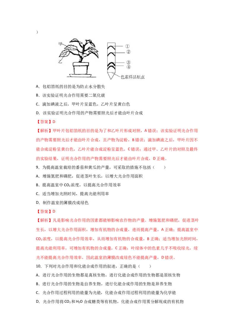 专题09_光与光合作用(教师版)_新高考复习资料_2023年新高考复习资料_二轮复习_增分要点2023高考生物二轮复习专题解读和分层训练291073137