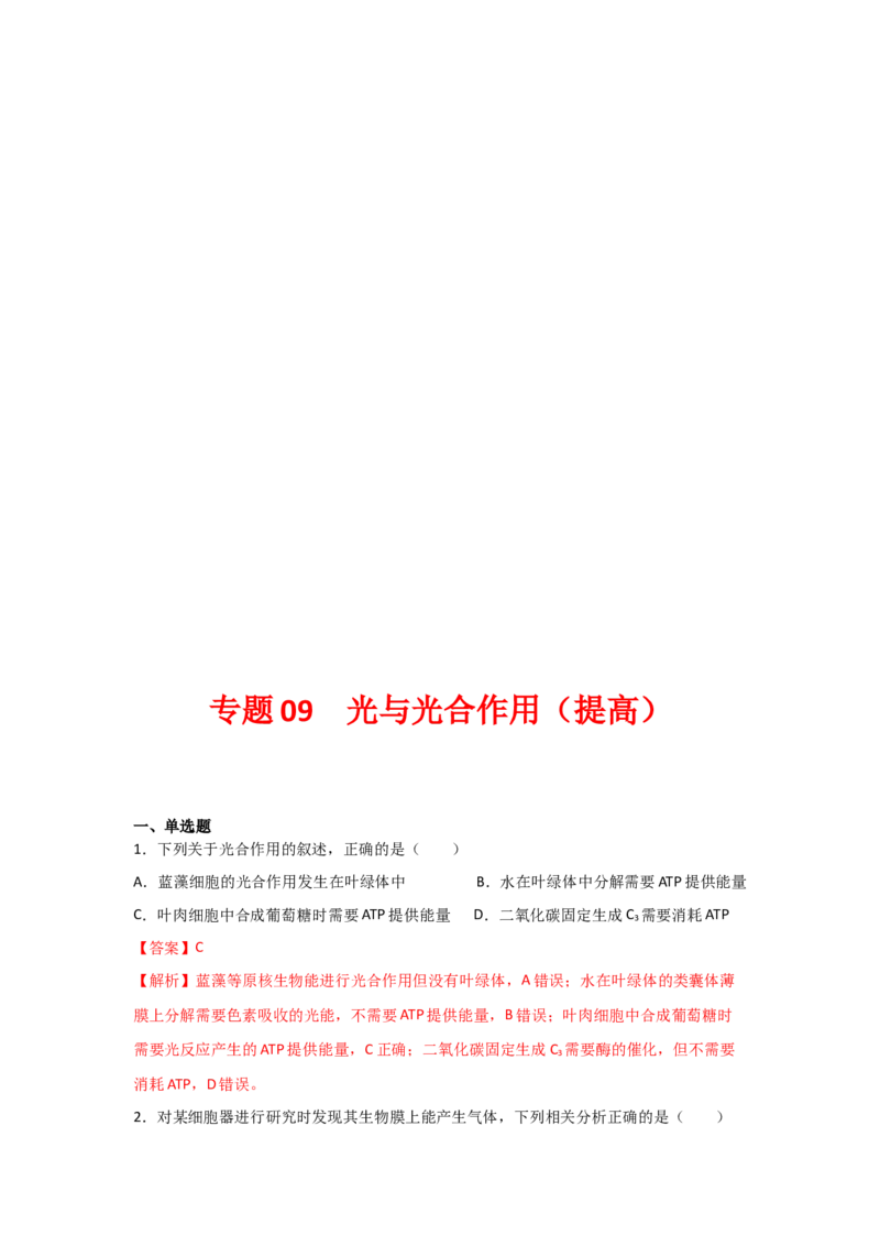 专题09_光与光合作用(教师版)_新高考复习资料_2023年新高考复习资料_二轮复习_增分要点2023高考生物二轮复习专题解读和分层训练291073137
