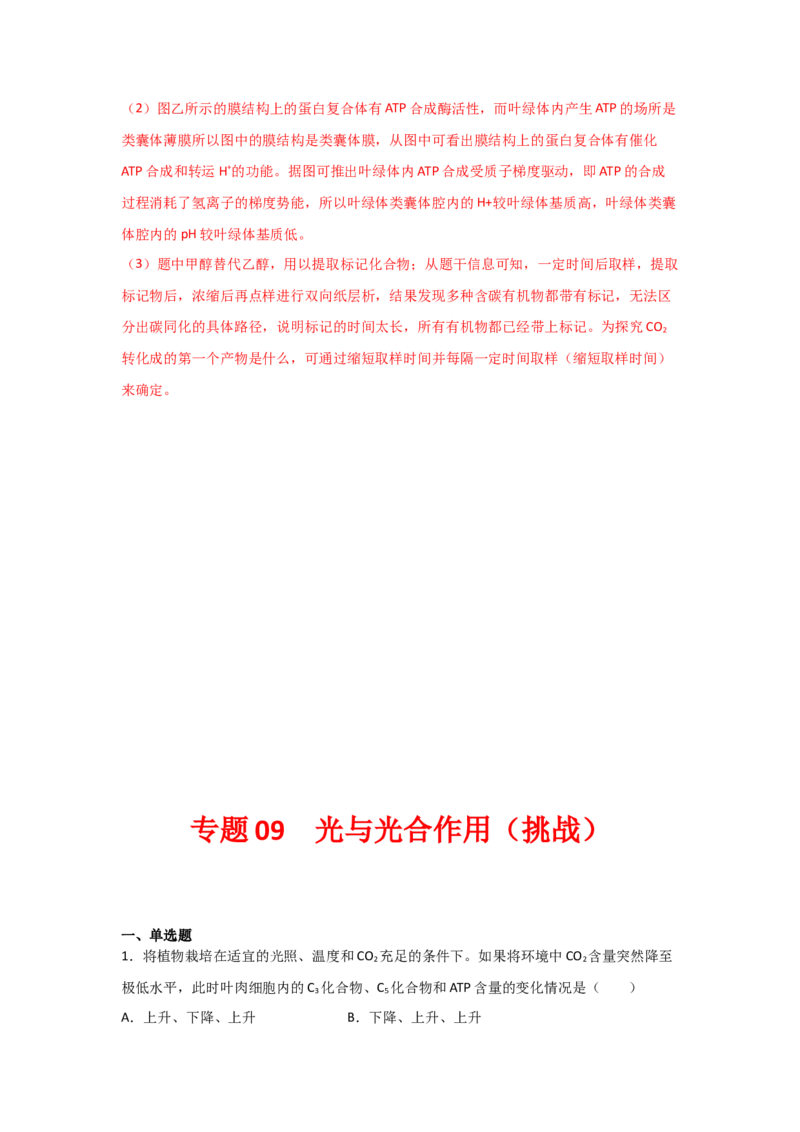专题09_光与光合作用(教师版)_新高考复习资料_2023年新高考复习资料_二轮复习_增分要点2023高考生物二轮复习专题解读和分层训练291073137