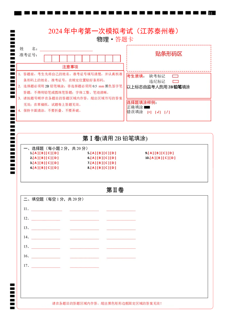 中考一模物理（江苏徐州卷）（答题卡）_8、物理总复习_2024中考模拟题物理_一模_物理（江苏徐州卷）-2024年中考第一次模拟考试
