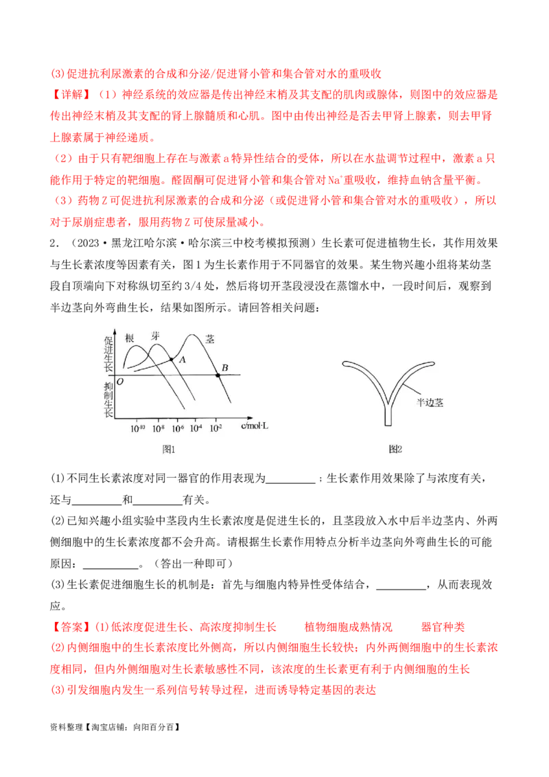 专题08生命活动调节（解析版）_新高考复习资料_2024年新高考复习资料_二轮复习资料_2024年高考生物二轮热点题型归纳与变式演练（新高考通用）_教师版（含答案解析）