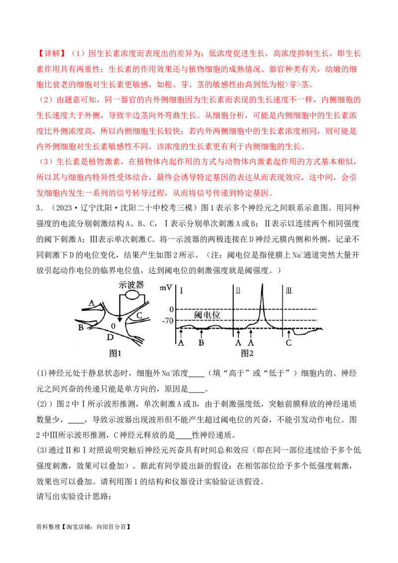 专题08生命活动调节（解析版）_新高考复习资料_2024年新高考复习资料_二轮复习资料_2024年高考生物二轮热点题型归纳与变式演练（新高考通用）_教师版（含答案解析）