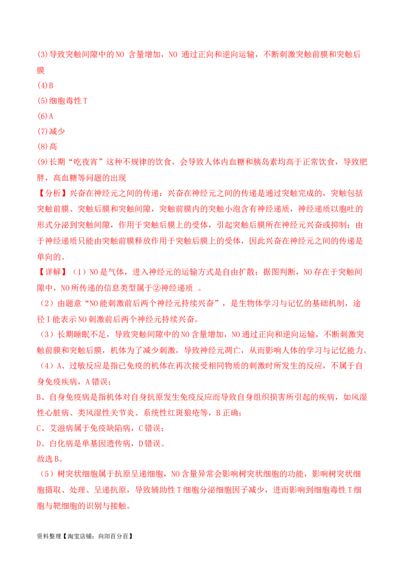 专题08生命活动调节（解析版）_新高考复习资料_2024年新高考复习资料_二轮复习资料_2024年高考生物二轮热点题型归纳与变式演练（新高考通用）_教师版（含答案解析）