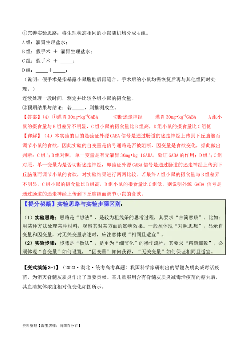 专题08生命活动调节（解析版）_新高考复习资料_2024年新高考复习资料_二轮复习资料_2024年高考生物二轮热点题型归纳与变式演练（新高考通用）_教师版（含答案解析）