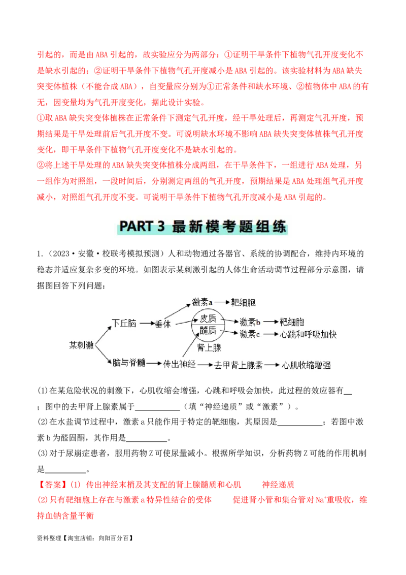 专题08生命活动调节（解析版）_新高考复习资料_2024年新高考复习资料_二轮复习资料_2024年高考生物二轮热点题型归纳与变式演练（新高考通用）_教师版（含答案解析）