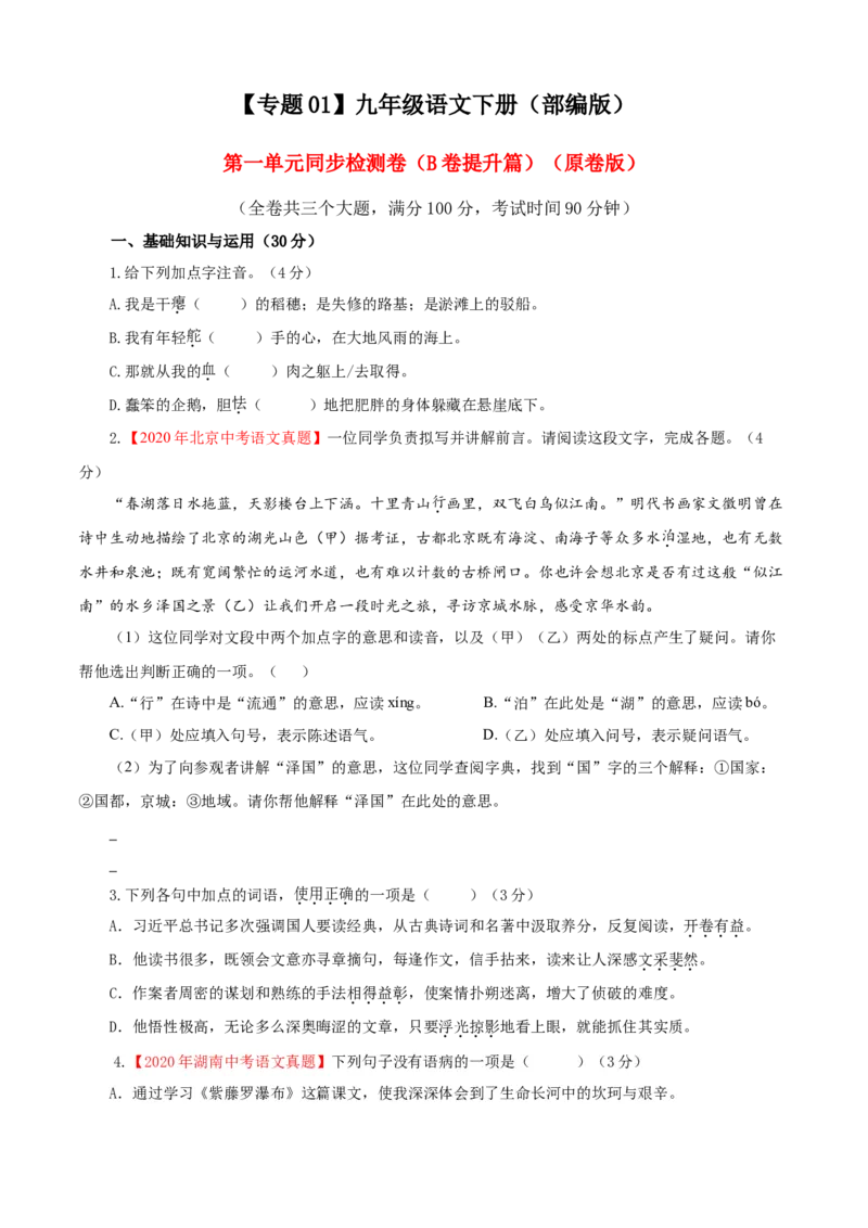 01第一单元（B卷提升卷）（原卷版）_初中全科电子版试卷练习试题_语文_9下初中部编版语文练习、试卷_部编语文九年级下单元试卷（023份）_第2套