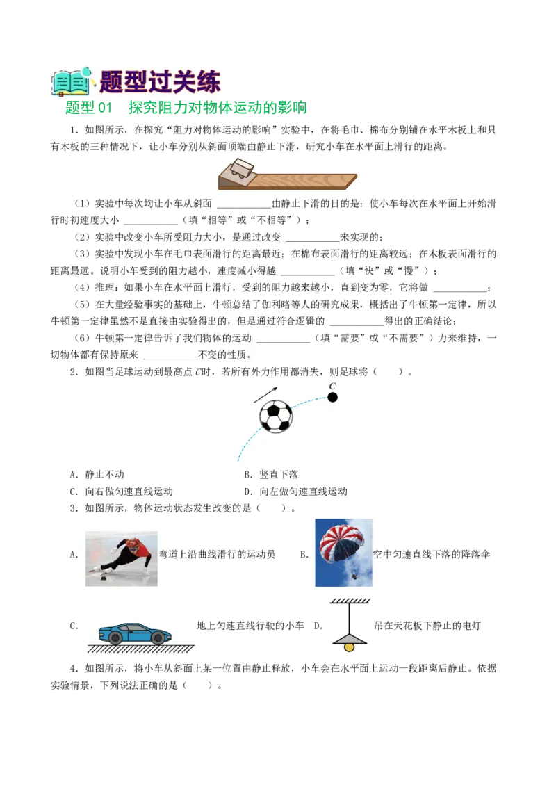专题09运动和力（8题型）（练习）（原卷版）_8、物理总复习_8.中考物理总复习_2024年中考复习资料_一轮复习资料_完2024年中考物理一轮复习课件+讲义+练习（全国通用）