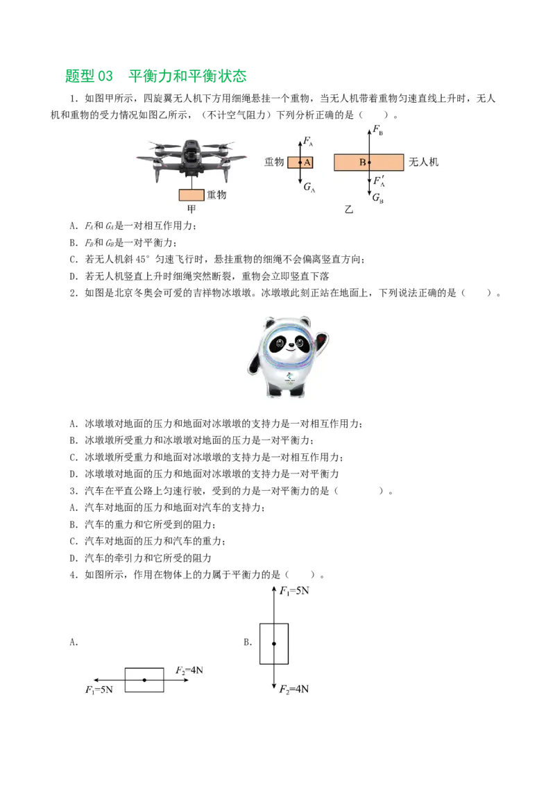 专题09运动和力（8题型）（练习）（原卷版）_8、物理总复习_8.中考物理总复习_2024年中考复习资料_一轮复习资料_完2024年中考物理一轮复习课件+讲义+练习（全国通用）