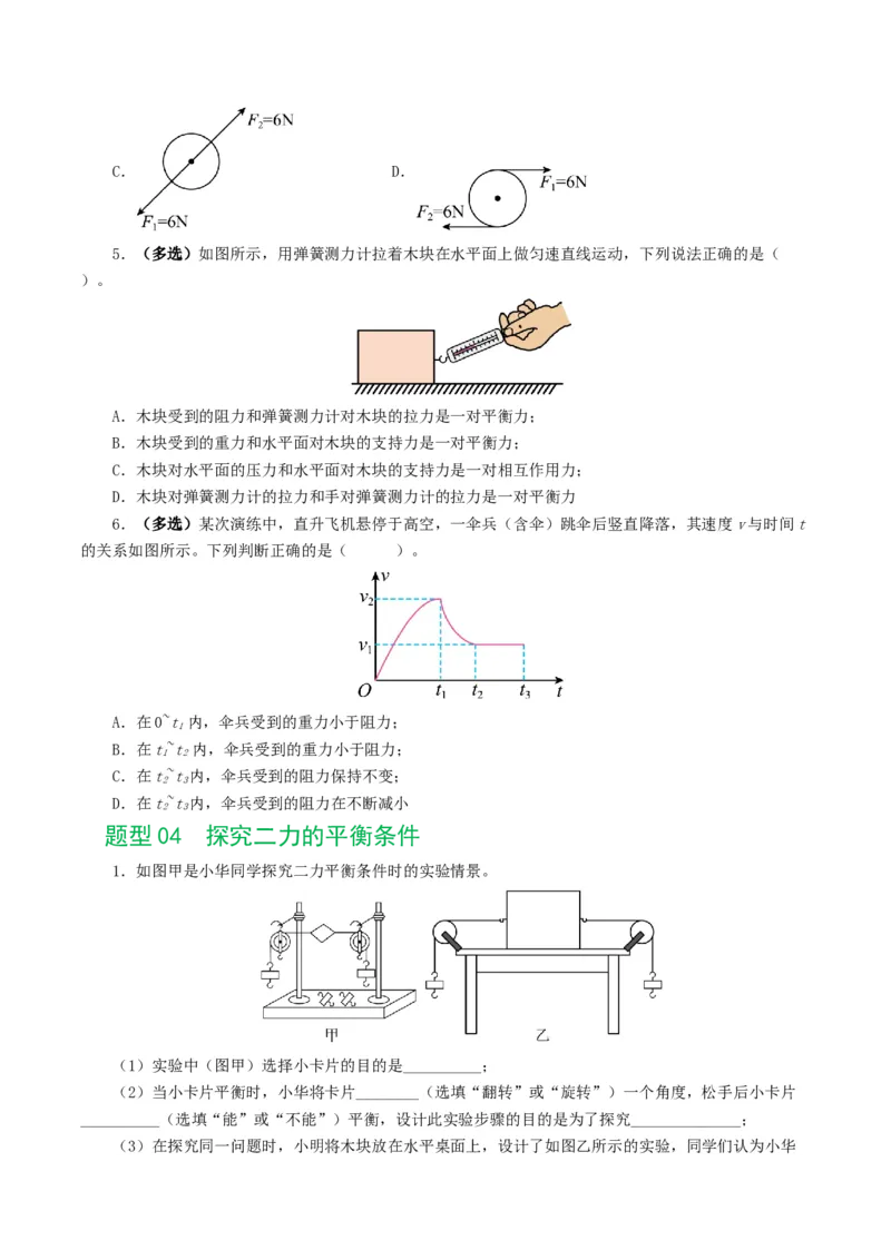 专题09运动和力（8题型）（练习）（原卷版）_8、物理总复习_8.中考物理总复习_2024年中考复习资料_一轮复习资料_完2024年中考物理一轮复习课件+讲义+练习（全国通用）