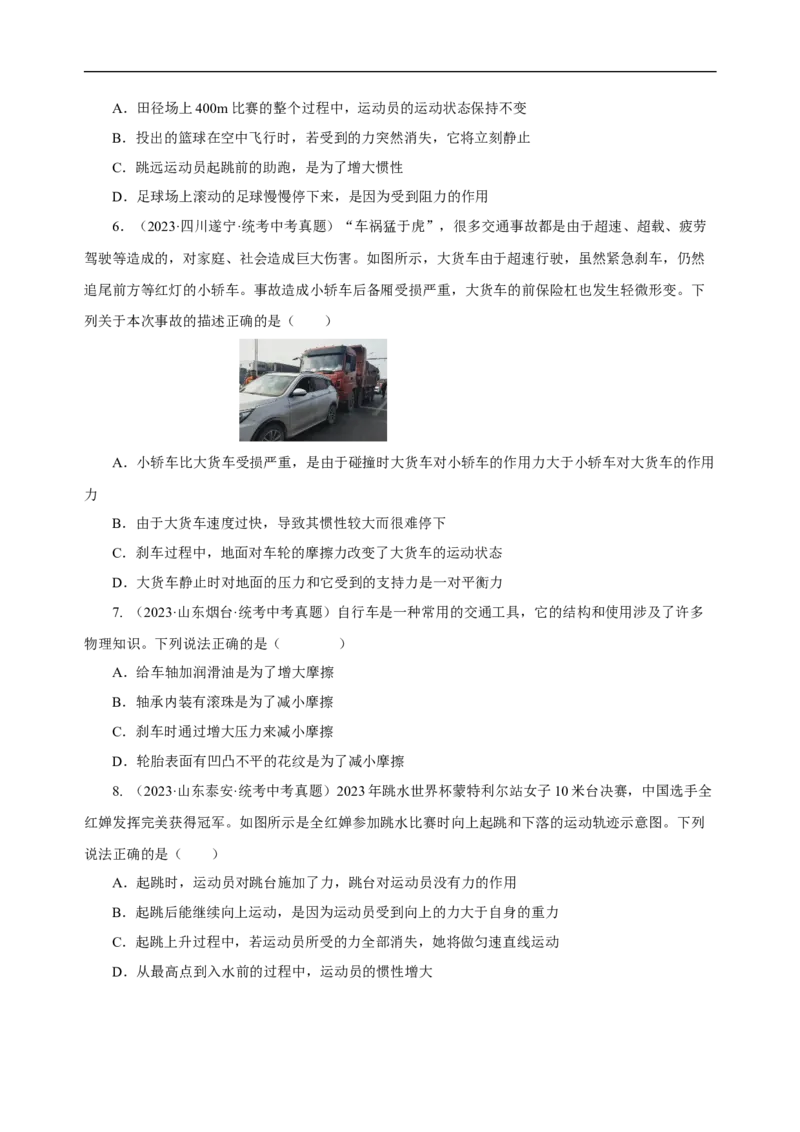 专题08运动和力（真题训练）-物理中考一轮复习精品资料（原卷版）_8、物理总复习_2024年中考复习资料_一轮复习_更新2024年中考物理一轮复习精品资料_配套练习
