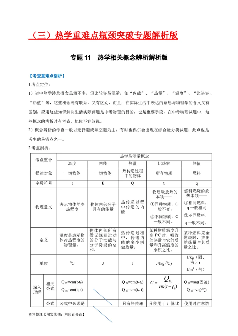 专题11热学相关概念辨析（解析版）_8、物理总复习_8.中考物理总复习_2023年中考复习资料_专项复习_2023年中考物理重难点瓶颈突破（难点剖析+真题汇编+原创预测）（全国通用）_解析版