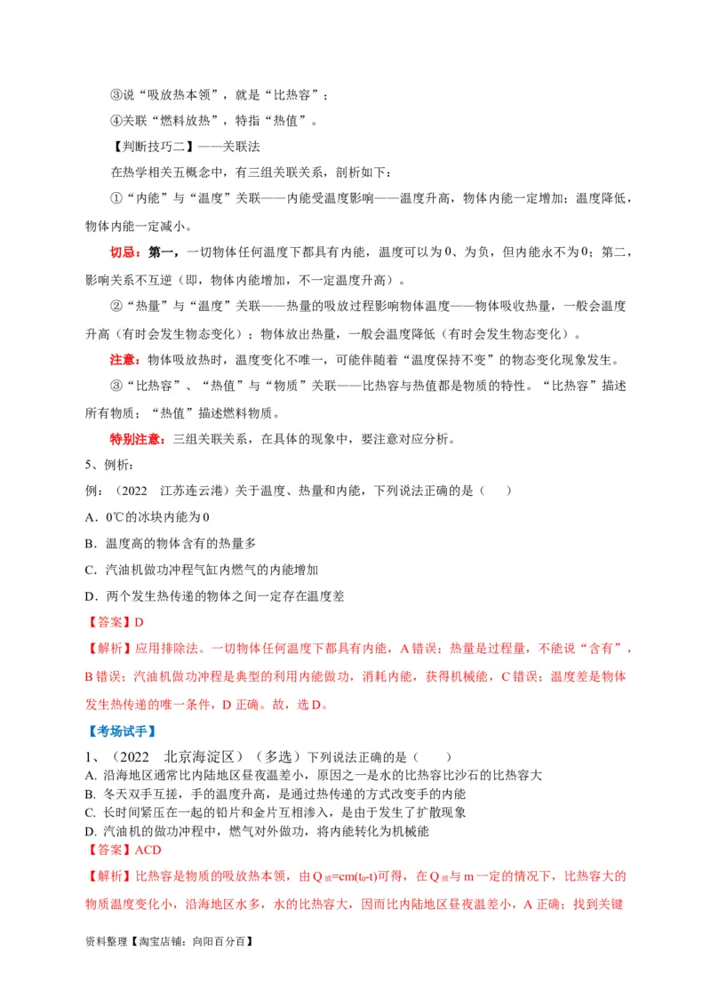 专题11热学相关概念辨析（解析版）_8、物理总复习_8.中考物理总复习_2023年中考复习资料_专项复习_2023年中考物理重难点瓶颈突破（难点剖析+真题汇编+原创预测）（全国通用）_解析版