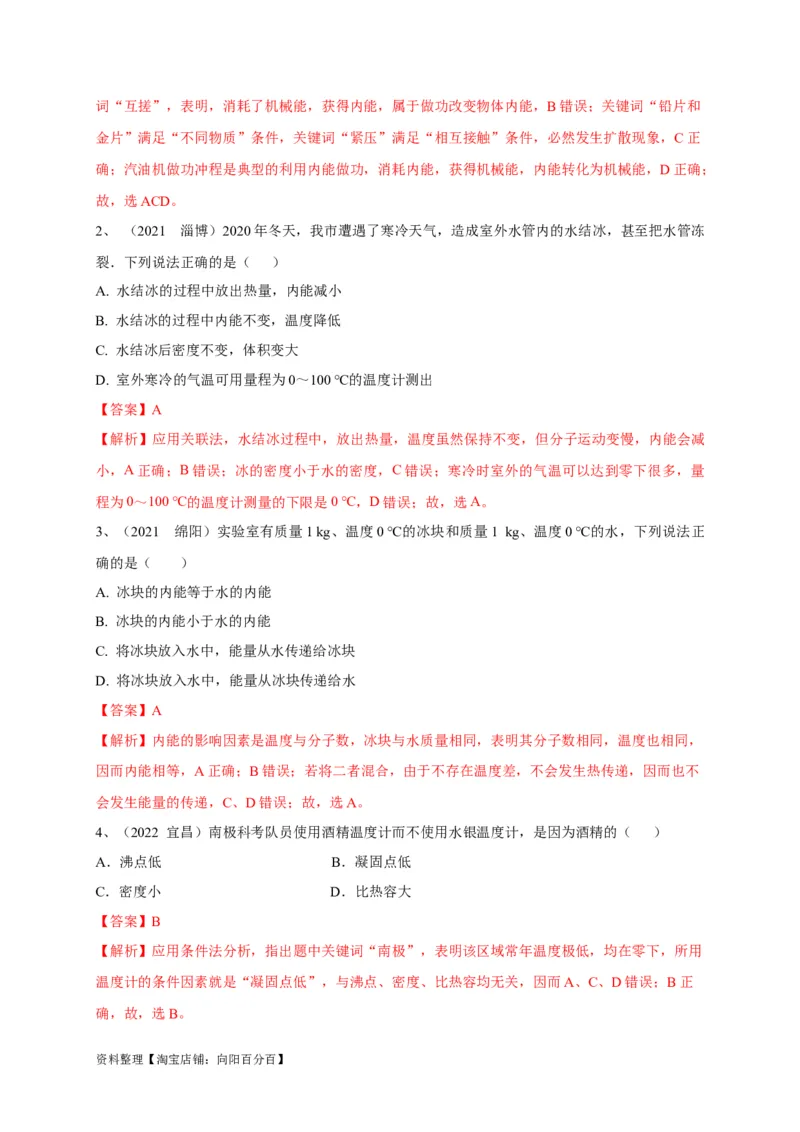 专题11热学相关概念辨析（解析版）_8、物理总复习_8.中考物理总复习_2023年中考复习资料_专项复习_2023年中考物理重难点瓶颈突破（难点剖析+真题汇编+原创预测）（全国通用）_解析版