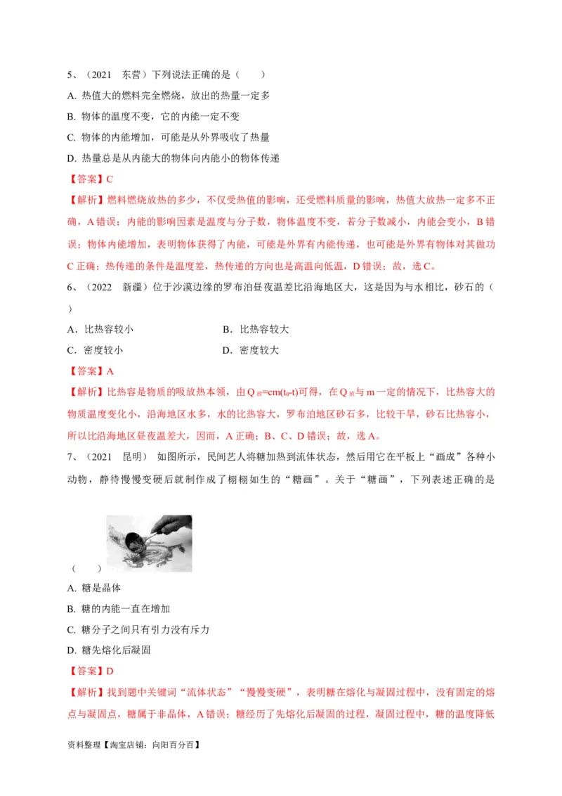 专题11热学相关概念辨析（解析版）_8、物理总复习_8.中考物理总复习_2023年中考复习资料_专项复习_2023年中考物理重难点瓶颈突破（难点剖析+真题汇编+原创预测）（全国通用）_解析版