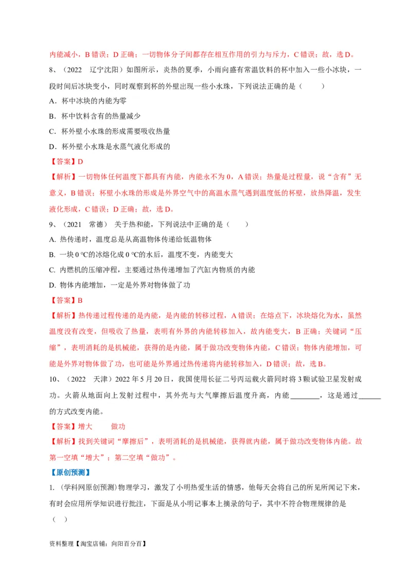 专题11热学相关概念辨析（解析版）_8、物理总复习_8.中考物理总复习_2023年中考复习资料_专项复习_2023年中考物理重难点瓶颈突破（难点剖析+真题汇编+原创预测）（全国通用）_解析版