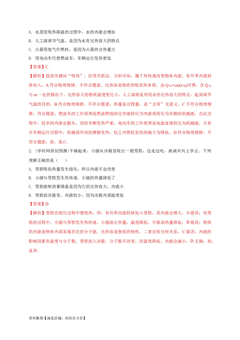 专题11热学相关概念辨析（解析版）_8、物理总复习_8.中考物理总复习_2023年中考复习资料_专项复习_2023年中考物理重难点瓶颈突破（难点剖析+真题汇编+原创预测）（全国通用）_解析版