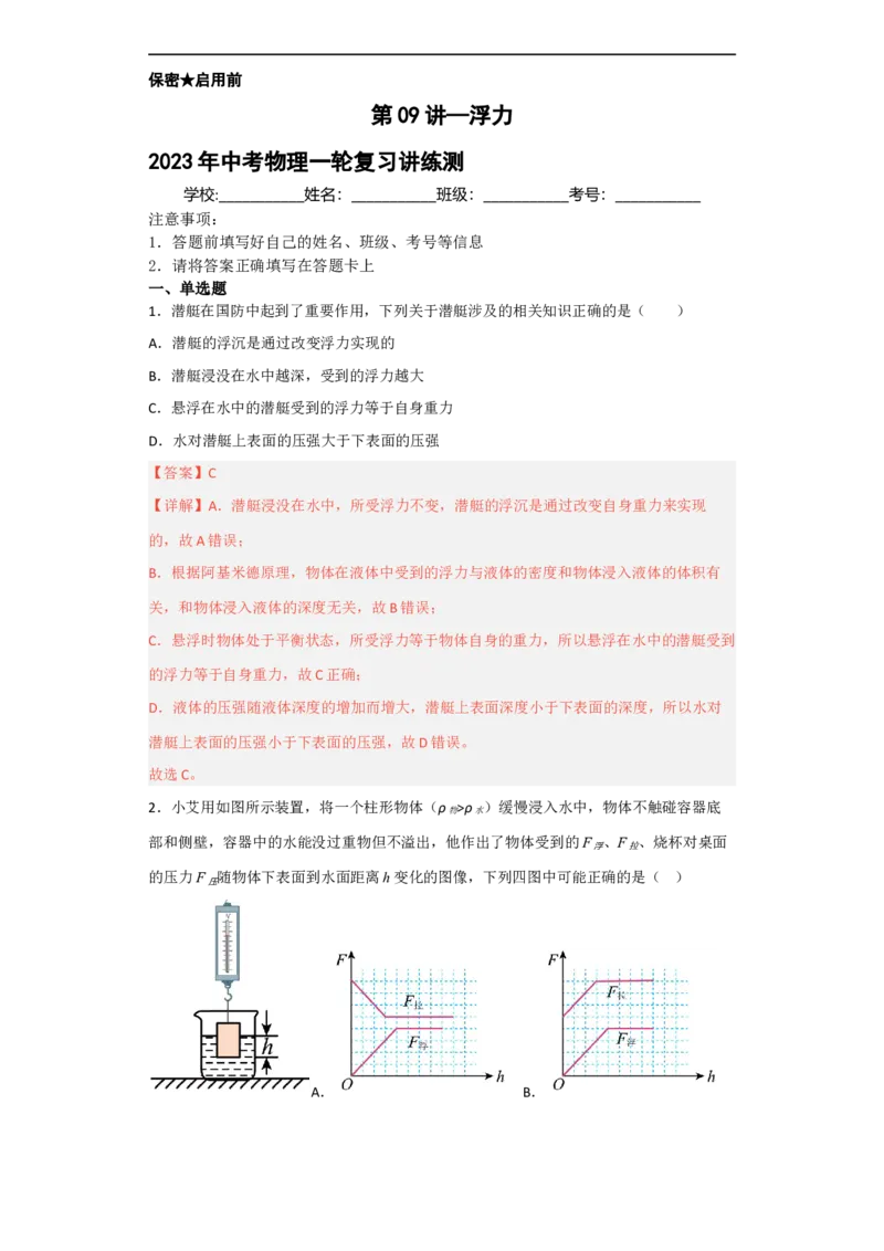 第09讲&mdash;&mdash;浮力（典题精练）&mdash;&mdash;2023年中考物理一轮复习讲练测（解析版）_8、物理总复习_8.中考物理总复习_2023年中考复习资料_一轮复习