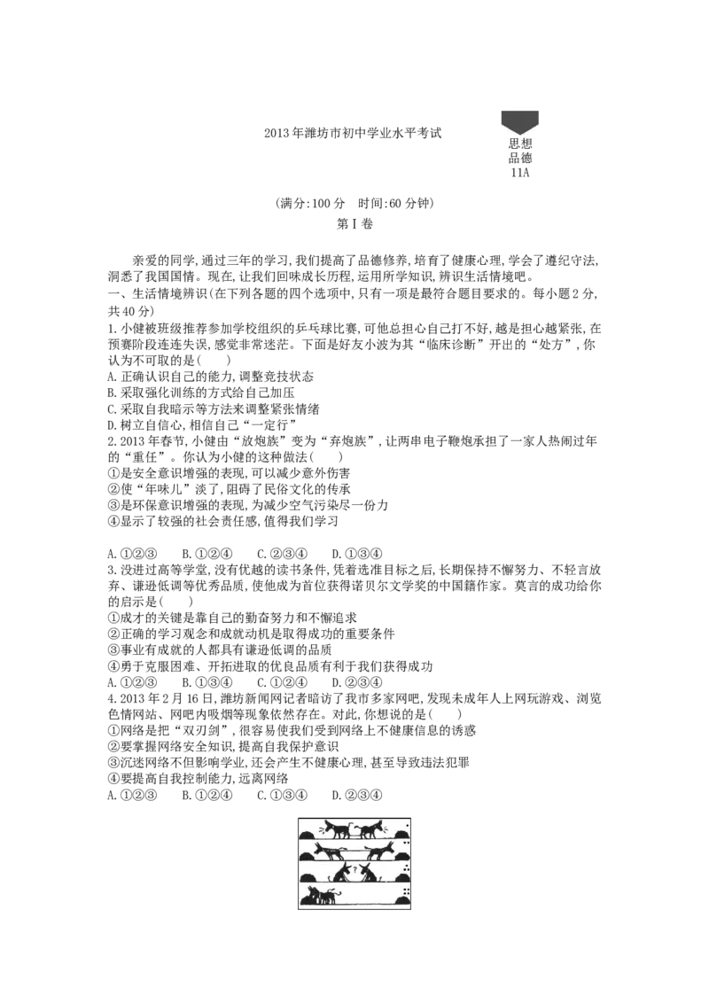 2013山东潍坊道德与法治试卷+答案(word整理版)_山东历年中考真题_山东省历年中考真题2013~2024_初中道法历年真题（2013-2024）