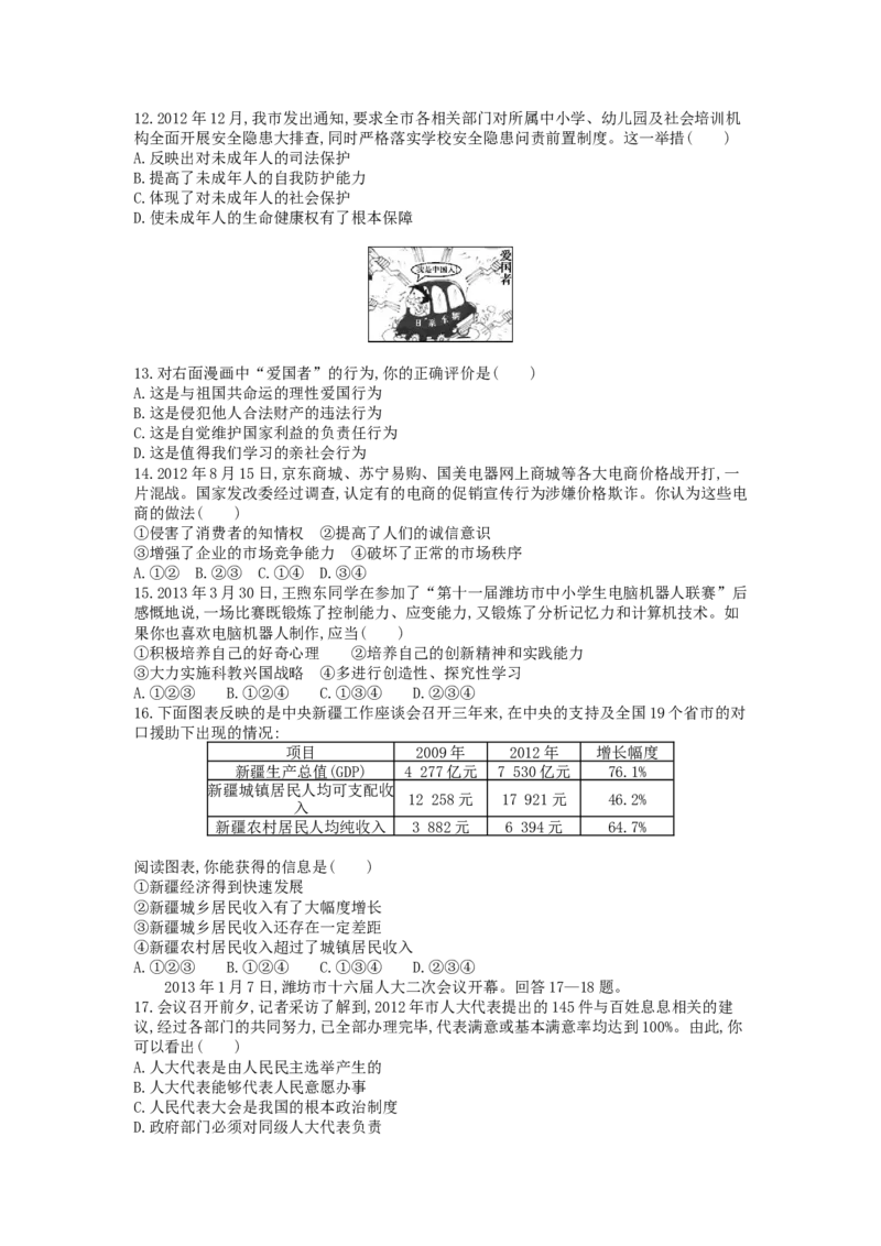 2013山东潍坊道德与法治试卷+答案(word整理版)_山东历年中考真题_山东省历年中考真题2013~2024_初中道法历年真题（2013-2024）