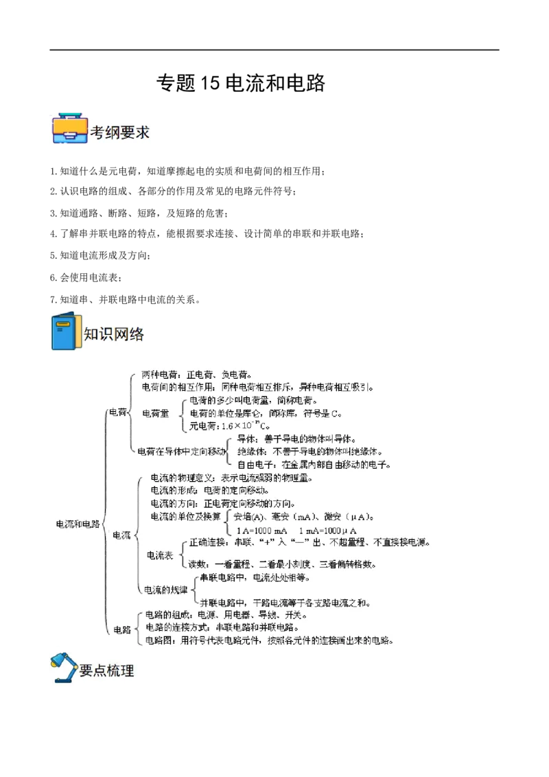 专题15电流和电路全攻略备战2023年中考物理一轮重难点复习（解析版）_8、物理总复习_8.中考物理总复习_2023年中考复习资料_一轮复习_全攻略备战2023年中考物理一轮重难点复习