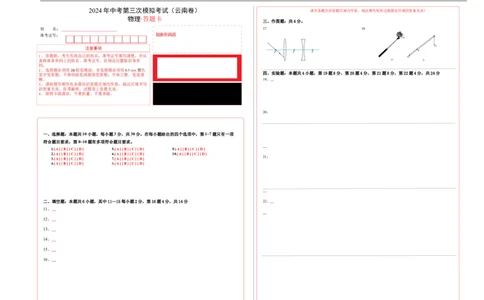 物理（云南卷）（答题卡A3）_8、物理总复习_2024中考模拟题物理_三模（37套）_物理（云南卷）_物理（云南卷）-学易金卷：2024年中考第三次模拟考试