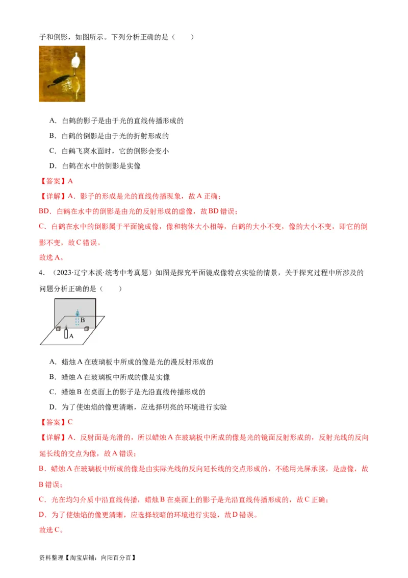 专题4光现象4.3平面镜成像（教师版）_8、物理总复习_2024年中考复习资料_专项复习资料_完三年（2021&mdash;2023）中考真题分项精编（全国通用）_教师版（含答案解析，目录与学生版一致）