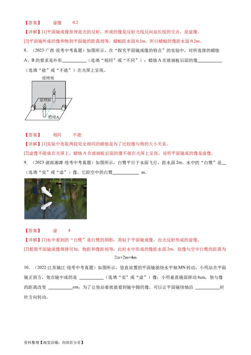 专题4光现象4.3平面镜成像（教师版）_8、物理总复习_2024年中考复习资料_专项复习资料_完三年（2021&mdash;2023）中考真题分项精编（全国通用）_教师版（含答案解析，目录与学生版一致）