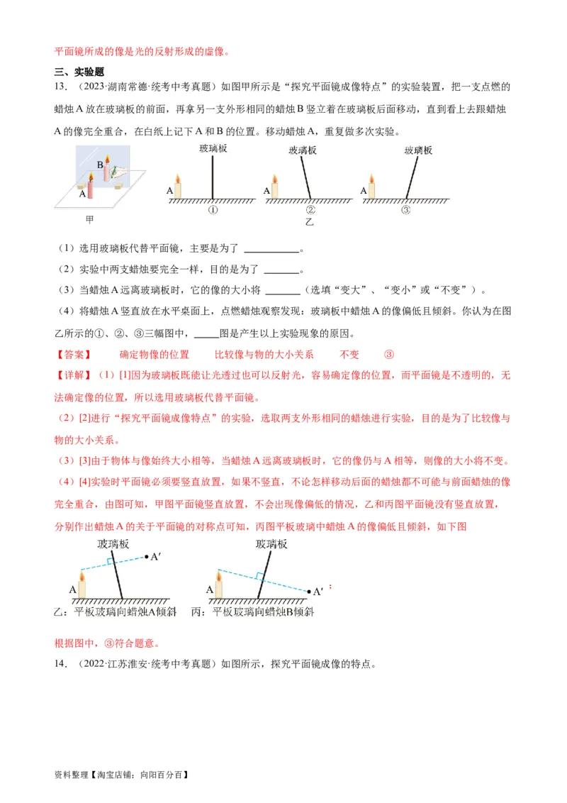 专题4光现象4.3平面镜成像（教师版）_8、物理总复习_2024年中考复习资料_专项复习资料_完三年（2021&mdash;2023）中考真题分项精编（全国通用）_教师版（含答案解析，目录与学生版一致）