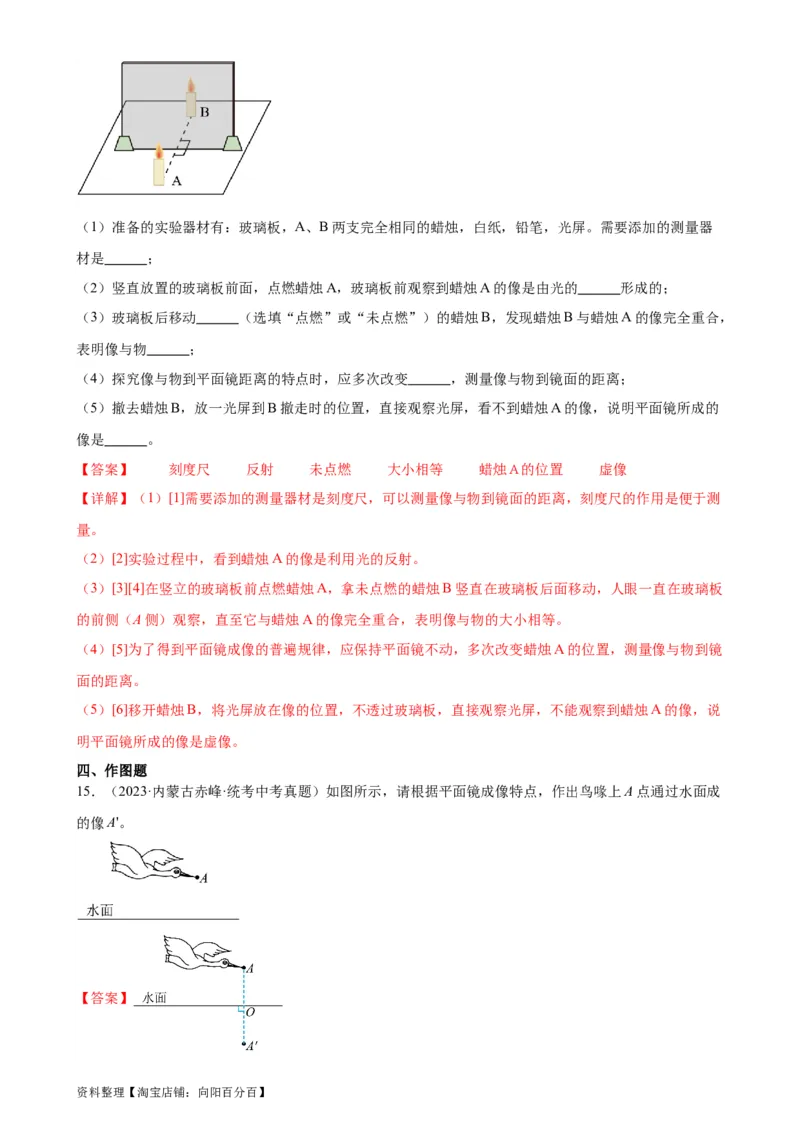 专题4光现象4.3平面镜成像（教师版）_8、物理总复习_2024年中考复习资料_专项复习资料_完三年（2021&mdash;2023）中考真题分项精编（全国通用）_教师版（含答案解析，目录与学生版一致）