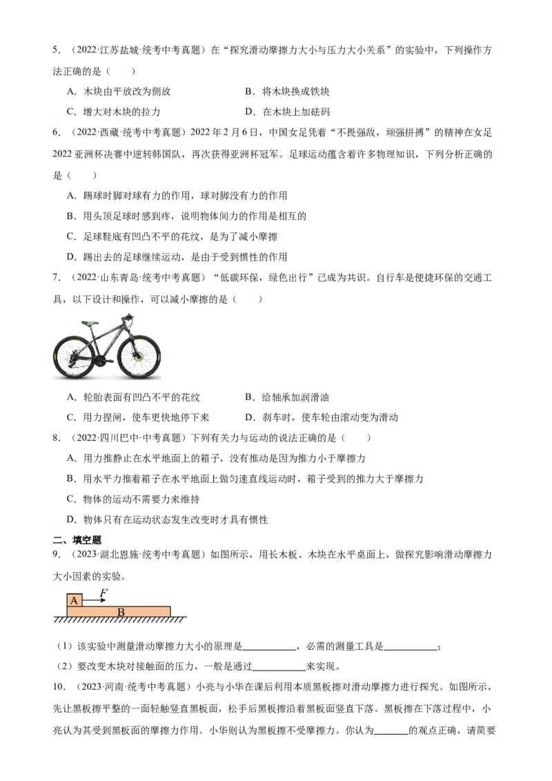 专题8运动和力8.3摩擦力（学生版）_8、物理总复习_2024年中考复习资料_专项复习资料_完三年（2021&mdash;2023）中考真题分项精编（全国通用）