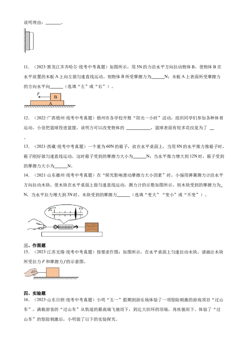 专题8运动和力8.3摩擦力（学生版）_8、物理总复习_2024年中考复习资料_专项复习资料_完三年（2021&mdash;2023）中考真题分项精编（全国通用）