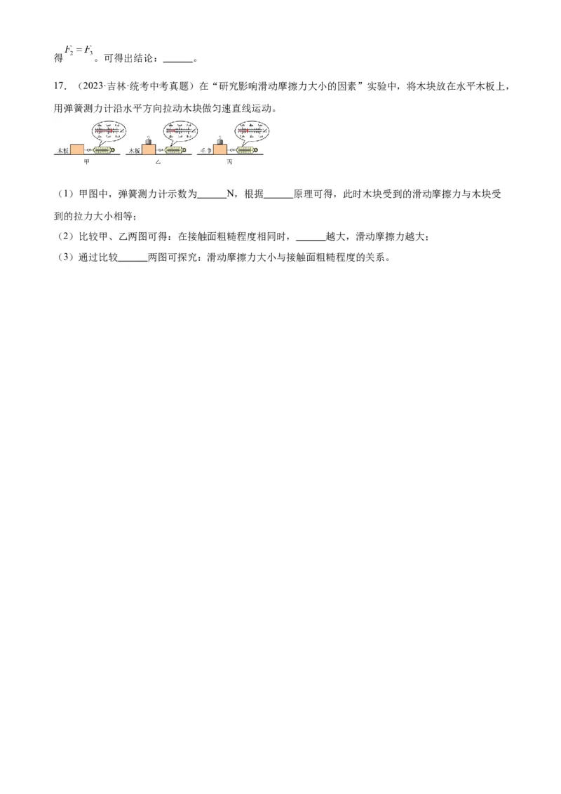 专题8运动和力8.3摩擦力（学生版）_8、物理总复习_2024年中考复习资料_专项复习资料_完三年（2021&mdash;2023）中考真题分项精编（全国通用）
