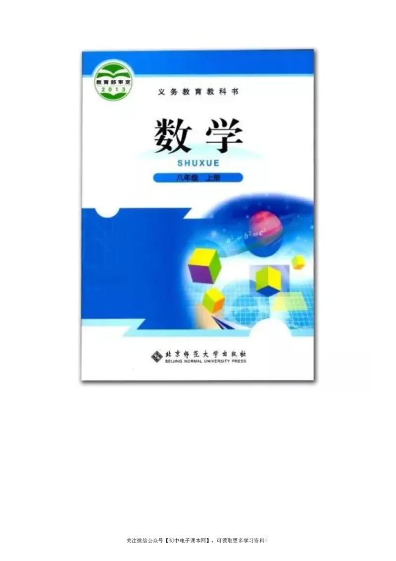 北师大版八年级数学上册电子课本_初中电子课本_2.数学_北师大版