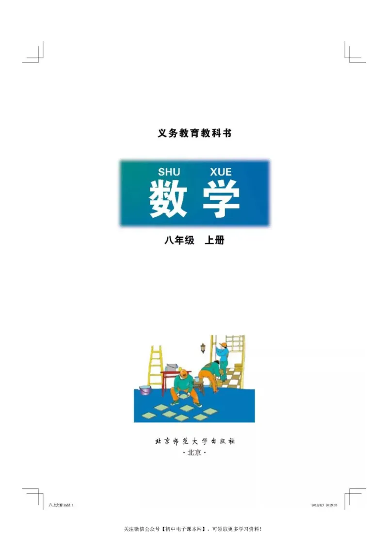 北师大版八年级数学上册电子课本_初中电子课本_2.数学_北师大版