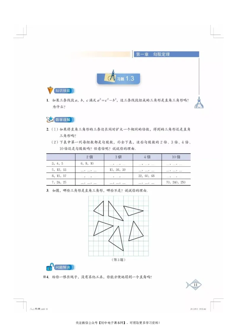 北师大版八年级数学上册电子课本_初中电子课本_2.数学_北师大版