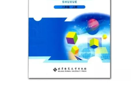 北师大版八年级数学上册电子课本_初中电子课本_2.数学_北师大版
